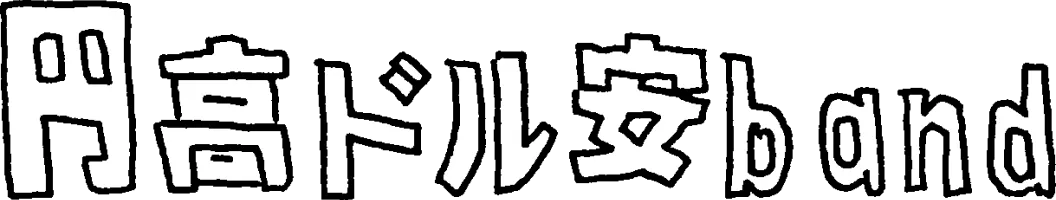 円高ドル安band
